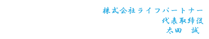 株式会社ライフパートナー|代表取締役　太田　　誠